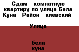 Сдам 2 комнатную квартиру по улице Бела Куна › Район ­ киевский › Улица ­ бела куна › Дом ­ 15 › Этажность дома ­ 9 › Цена ­ 22 000 - Крым, Симферополь Недвижимость » Квартиры аренда   . Крым,Симферополь